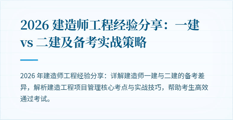2026 建造师工程经验分享:一建 vs 二建及备考实战策略