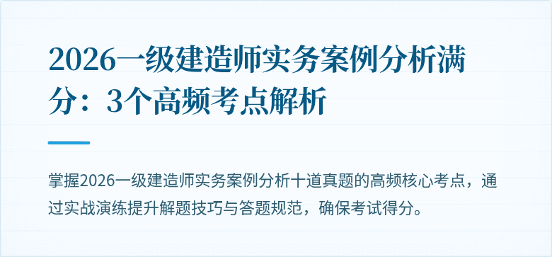 2026一级建造师实务案例分析满分:3个高频考点解析