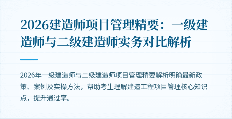 2026建造师项目管理精要:一级建造师与二级建造师实务对比解析