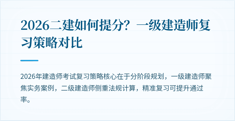 2026二建如何提分?一级建造师复习策略对比