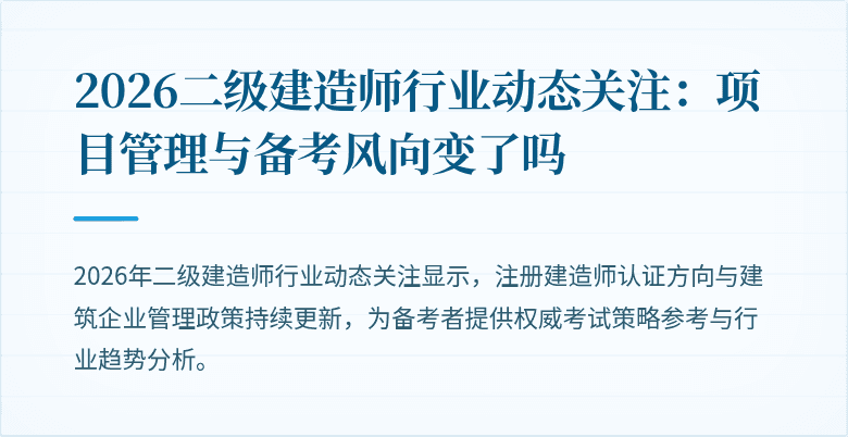 2026二级建造师行业动态关注：项目管理与备考风向变了吗