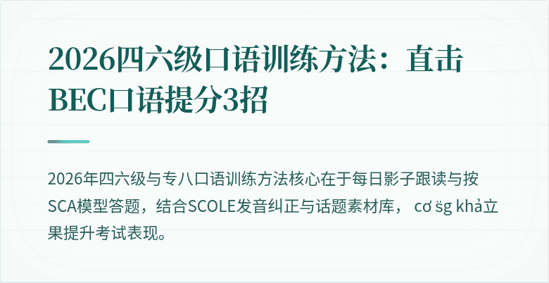 2026四六级口语训练方法：直击BEC口语提分3招