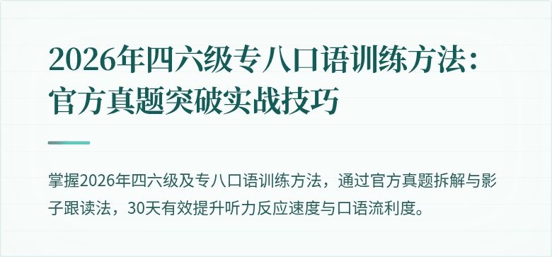 2026年四六级专八口语训练方法：官方真题突破实战技巧