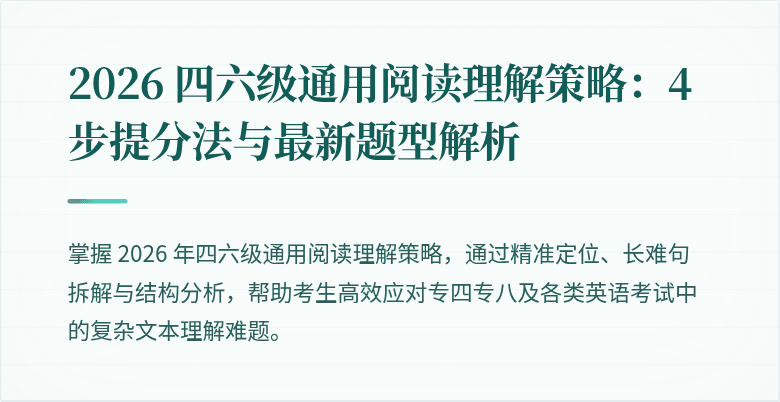 2026 四六级通用阅读理解策略：4 步提分法与最新题型解析
