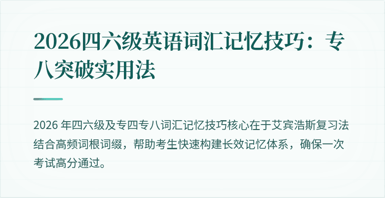 2026四六级英语词汇记忆技巧：专八突破实用法
