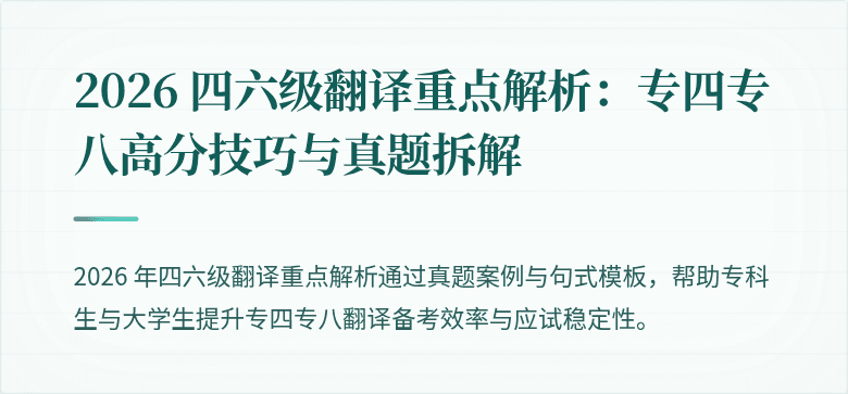 2026 四六级翻译重点解析：专四专八高分技巧与真题拆解