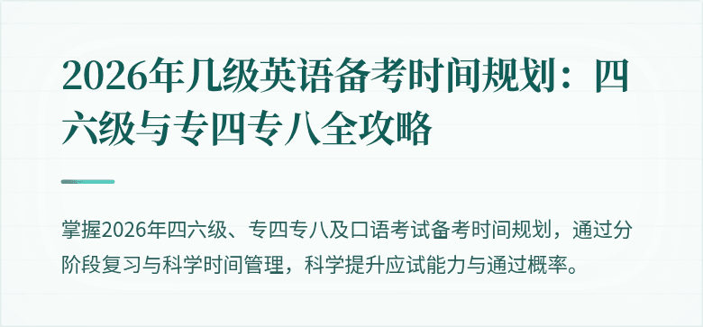 2026年几级英语备考时间规划：四六级与专四专八全攻略