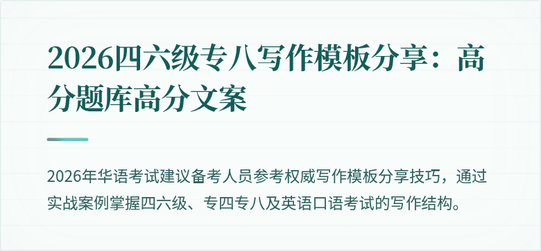 2026四六级专八写作模板分享：高分题库高分文案