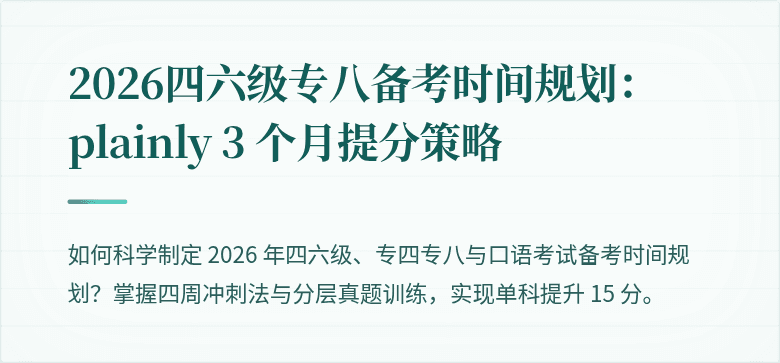 2026四六级专八备考时间规划： plainly 3 个月提分策略