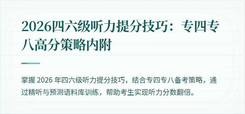 2026四六级听力提分技巧：专四专八高分策略内附