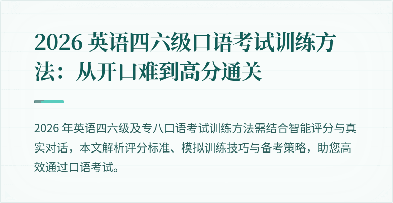 2026 英语四六级口语考试训练方法：从开口难到高分通关