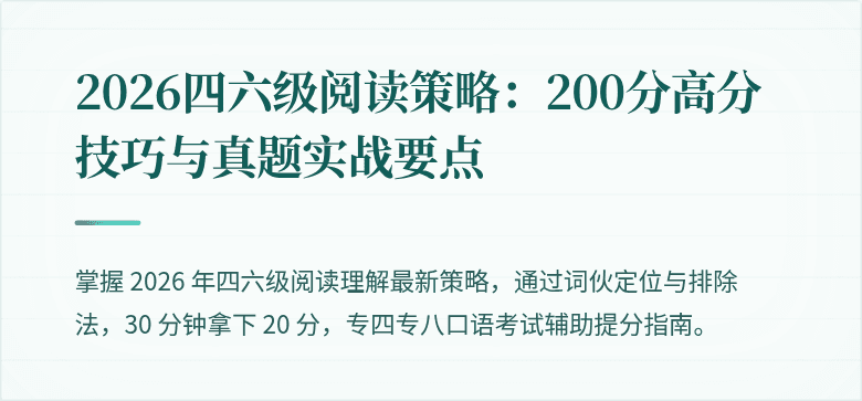 2026四六级阅读策略：200分高分技巧与真题实战要点