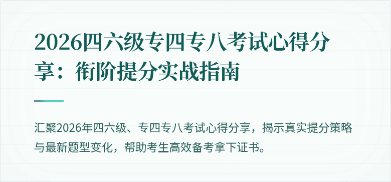 2026四六级专四专八考试心得分享：衔阶提分实战指南