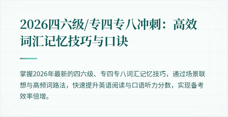 2026四六级/专四专八冲刺：高效词汇记忆技巧与口诀