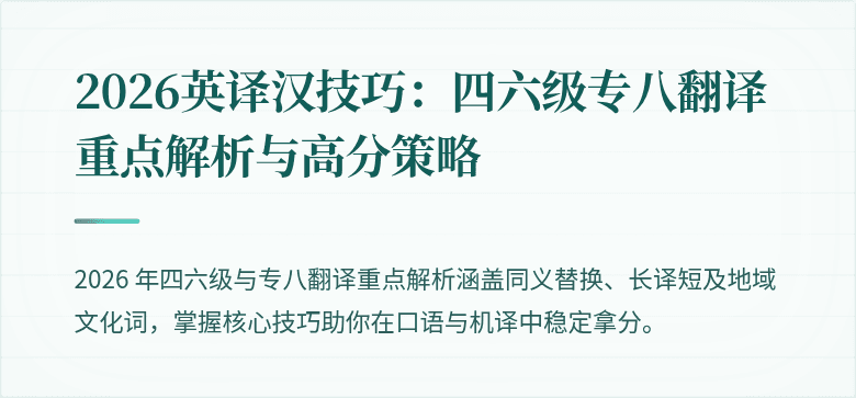2026英译汉技巧：四六级专八翻译重点解析与高分策略