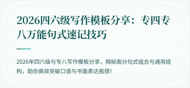2026四六级写作模板分享：专四专八万能句式速记技巧
