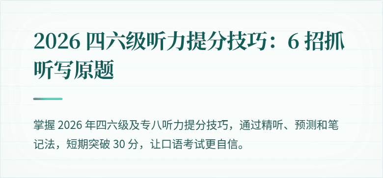 2026 四六级听力提分技巧：6 招抓听写原题