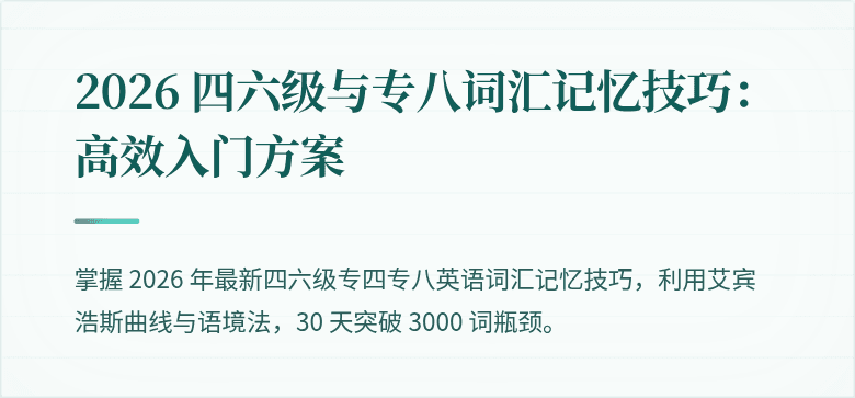2026 四六级与专八词汇记忆技巧：高效入门方案