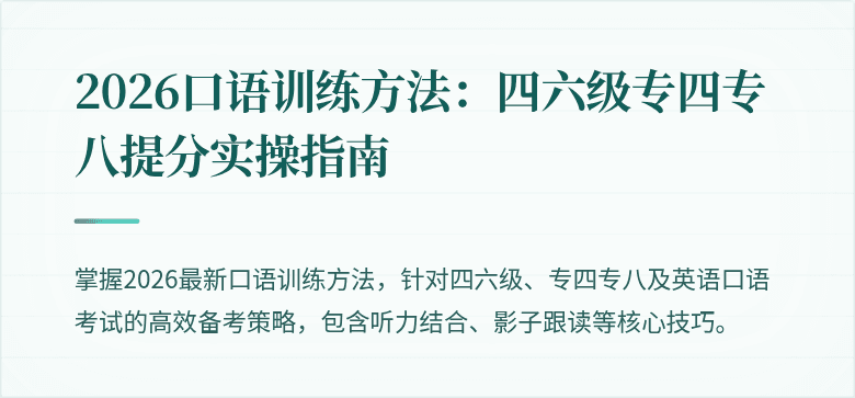 2026口语训练方法：四六级专四专八提分实操指南