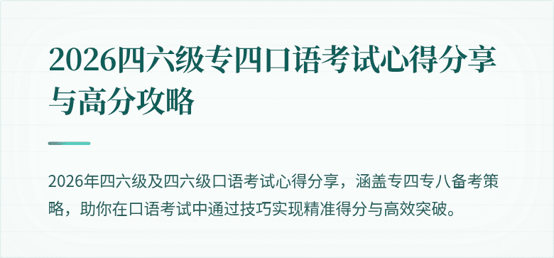 2026四六级专四口语考试心得分享与高分攻略