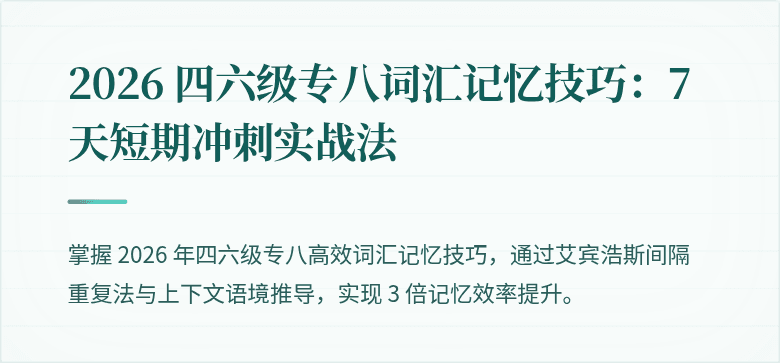 2026 四六级专八词汇记忆技巧：7 天短期冲刺实战法