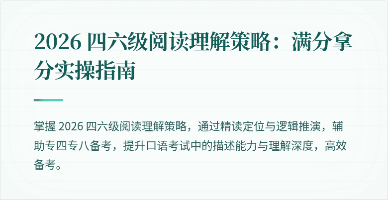 2026 四六级阅读理解策略：满分拿分实操指南
