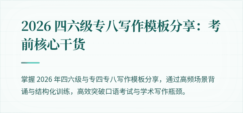 2026 四六级专八写作模板分享：考前核心干货