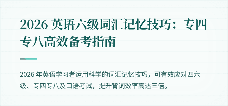 2026 英语六级词汇记忆技巧：专四专八高效备考指南