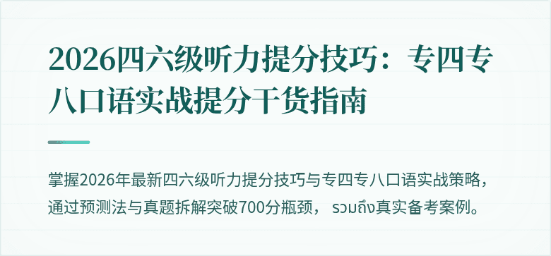2026四六级听力提分技巧：专四专八口语实战提分干货指南