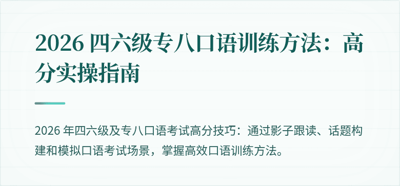 2026 四六级专八口语训练方法：高分实操指南