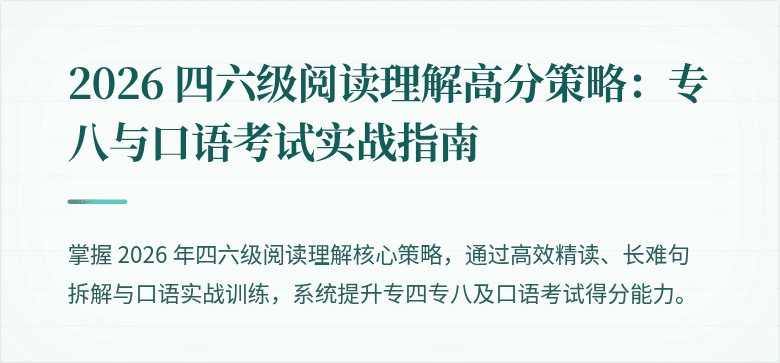 2026 四六级阅读理解高分策略：专八与口语考试实战指南