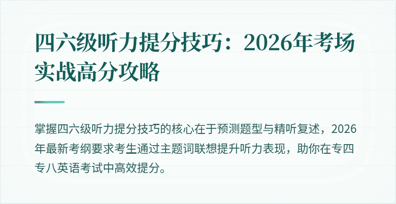 四六级听力提分技巧：2026年考场实战高分攻略