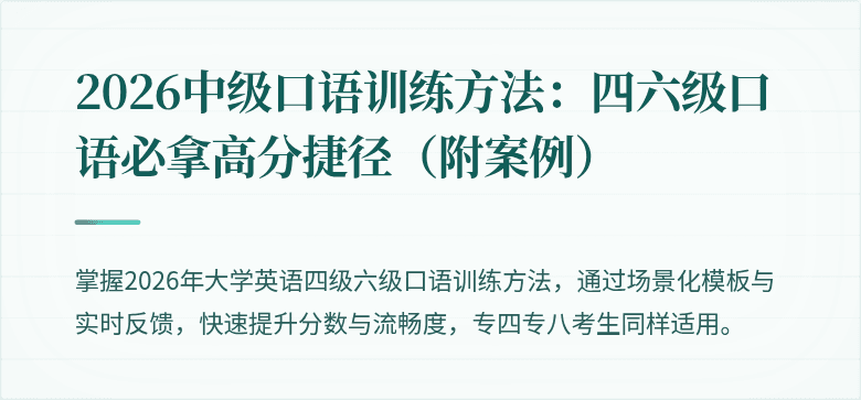 2026中级口语训练方法：四六级口语必拿高分捷径（附案例）