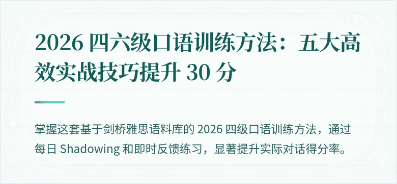 2026 四六级口语训练方法：五大高效实战技巧提升 30 分
