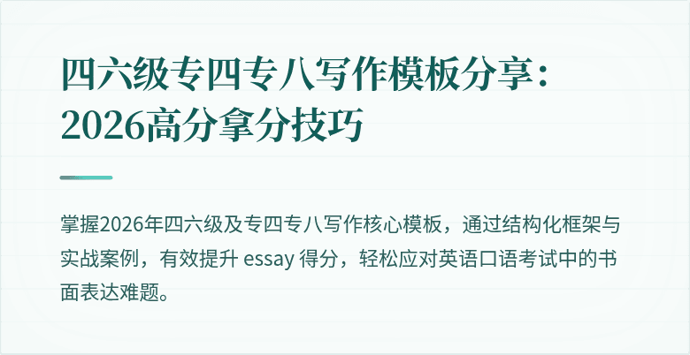 四六级专四专八写作模板分享：2026高分拿分技巧
