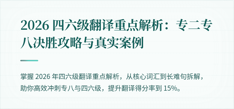2026 四六级翻译重点解析：专二专八决胜攻略与真实案例