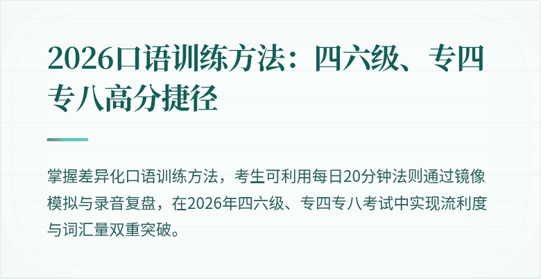 2026口语训练方法：四六级、专四专八高分捷径