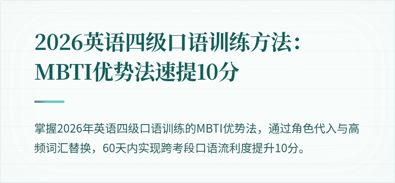 2026英语四级口语训练方法：MBTI优势法速提10分