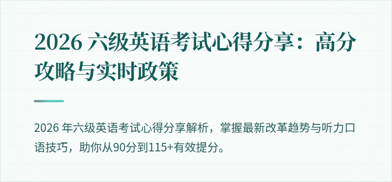 2026 六级英语考试心得分享：高分攻略与实时政策