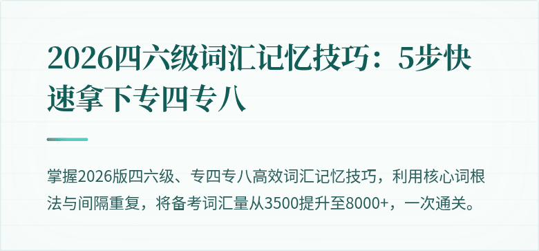 2026四六级词汇记忆技巧：5步快速拿下专四专八