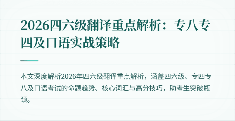 2026四六级翻译重点解析：专八专四及口语实战策略