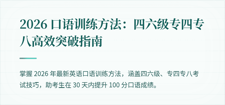 2026 口语训练方法：四六级专四专八高效突破指南