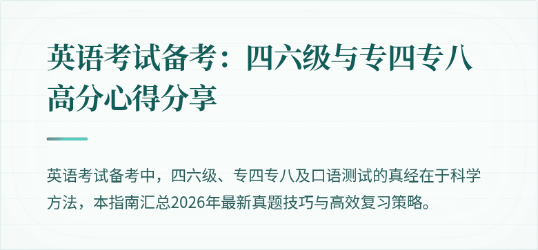 英语考试备考：四六级与专四专八高分心得分享