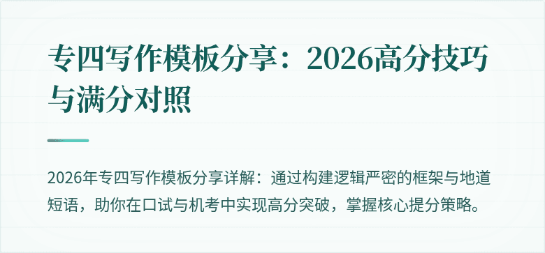 专四写作模板分享：2026高分技巧与满分对照