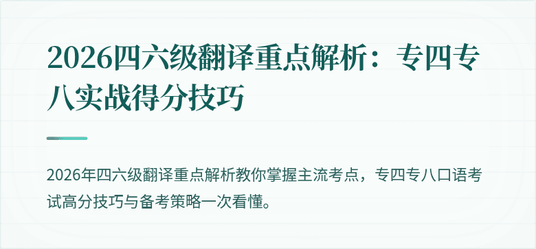 2026四六级翻译重点解析：专四专八实战得分技巧