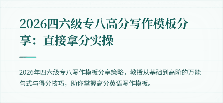 2026四六级专八高分写作模板分享：直接拿分实操