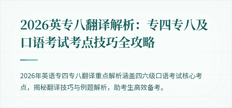 2026英专八翻译解析：专四专八及口语考试考点技巧全攻略