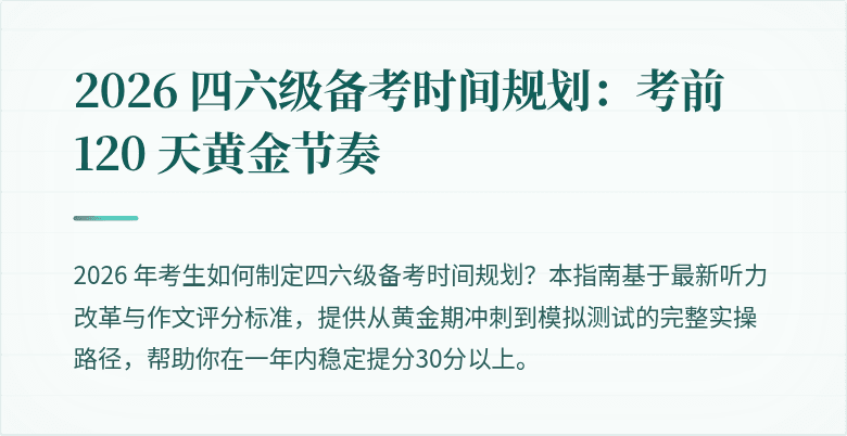 2026 四六级备考时间规划：考前 120 天黄金节奏