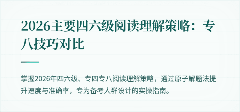 2026主要四六级阅读理解策略：专八技巧对比