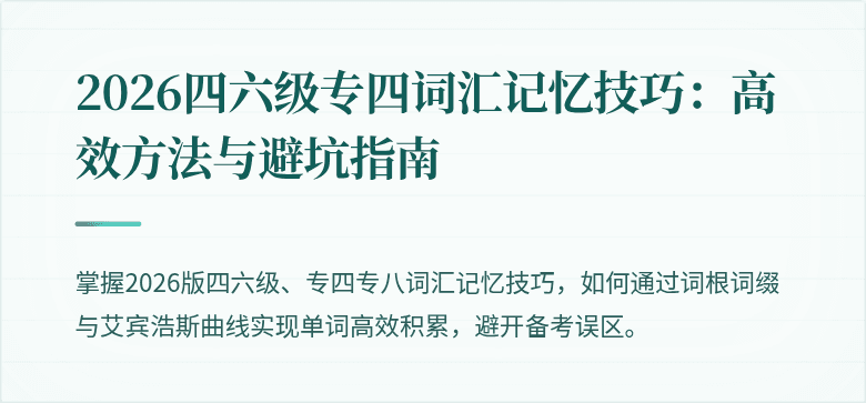 2026四六级专四词汇记忆技巧：高效方法与避坑指南
